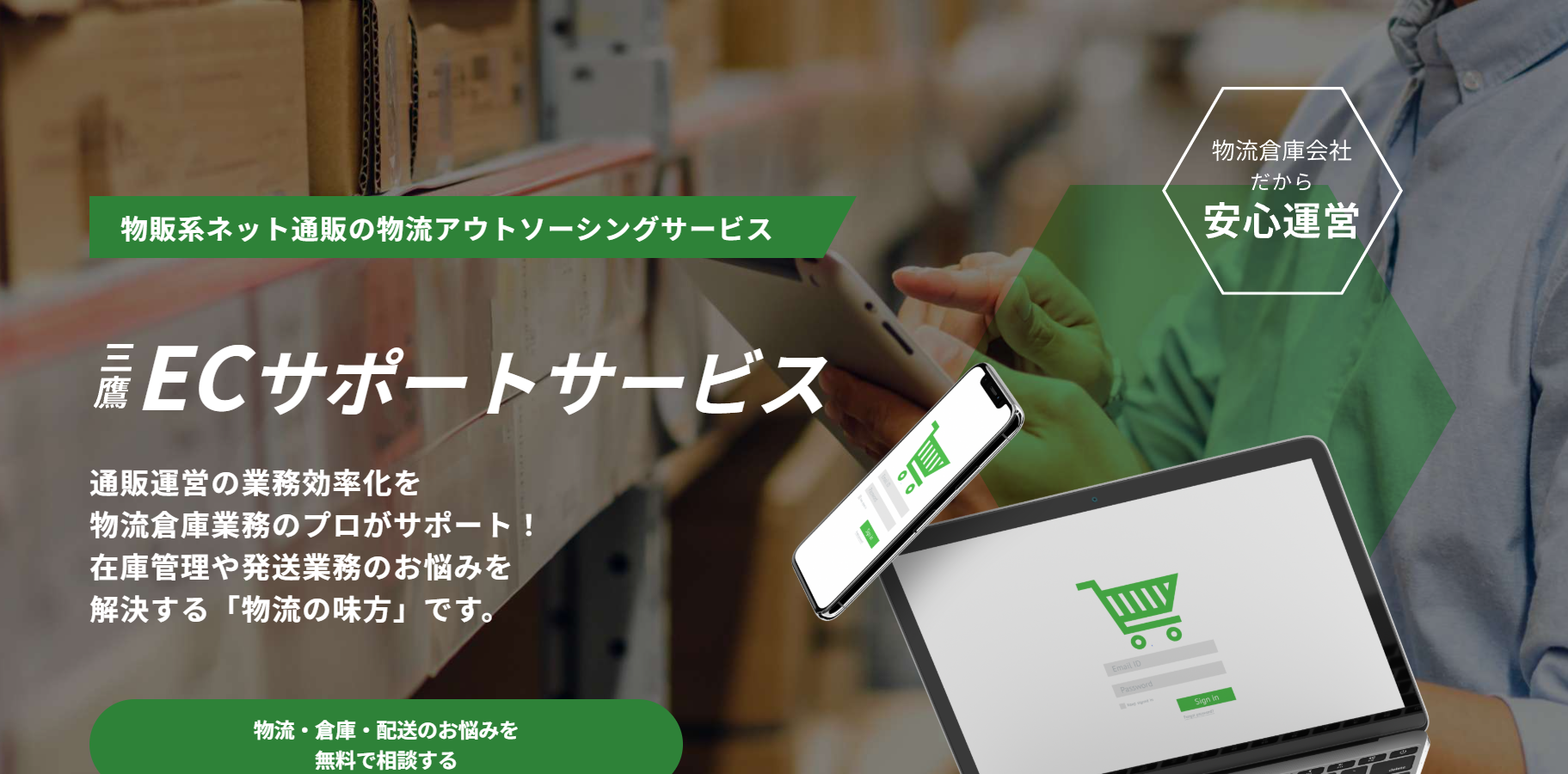 三鷹ECサポートサービス
