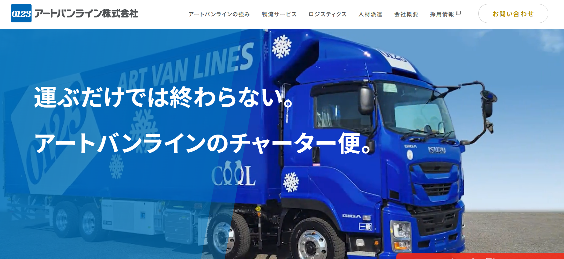 アートバンライン株式会社