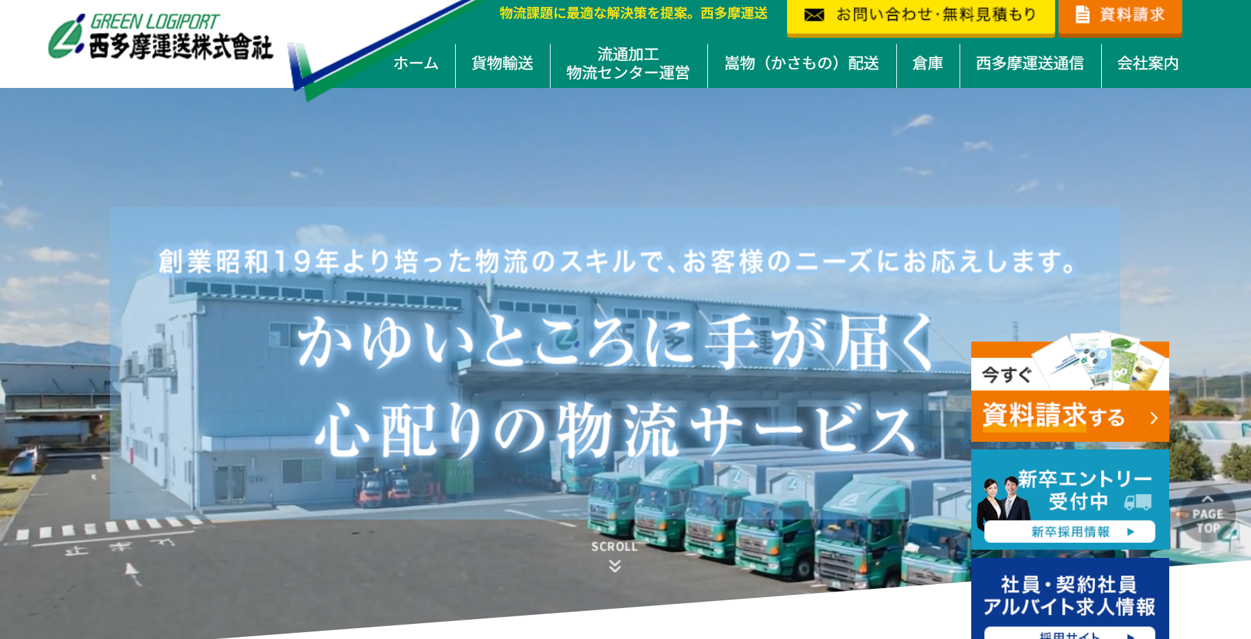 西多摩運送株式会社