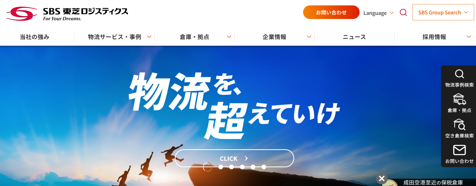 SBS東芝ロジスティクス株式会社