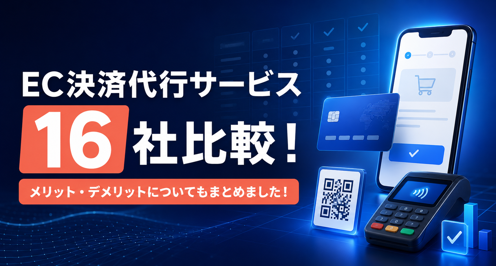 EC決済代行サービス16社比較！メリット・デメリットについてもまとめました！