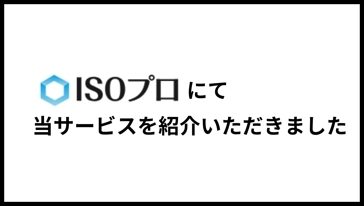 ISOプロ様のコラムにてサービスをご紹介いただきました。