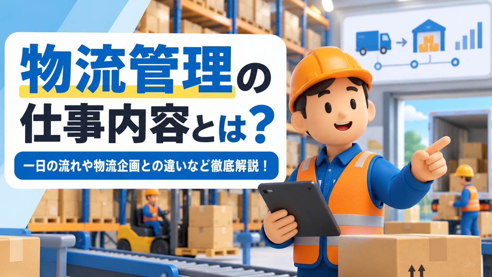 物流管理の仕事内容とは？一日の流れや物流企画との違いなど徹底解説！