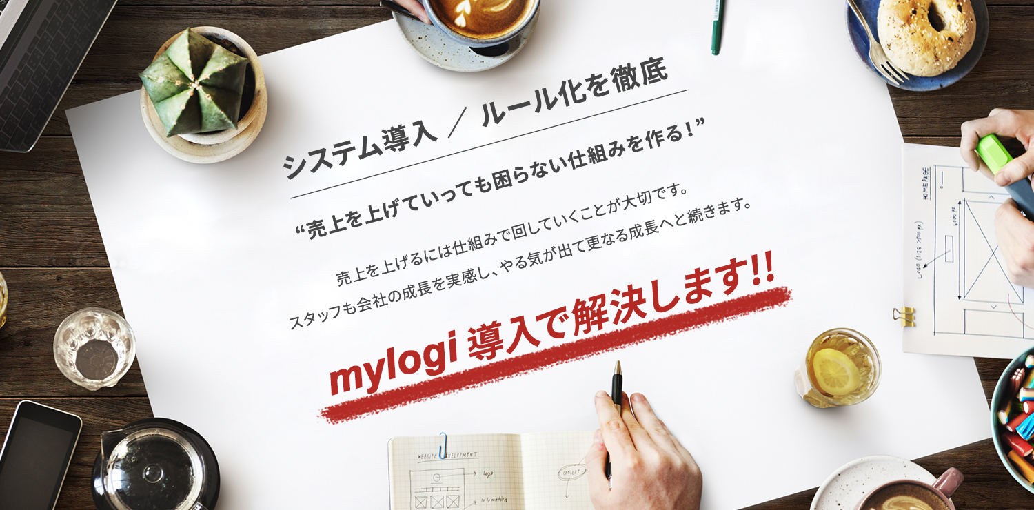 システム導入／ルール化を徹底　mylogi導入で解決します!!!