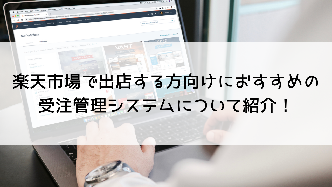 楽天市場で出店する方向けにおすすめの受注管理システムについて紹介 Mylogi