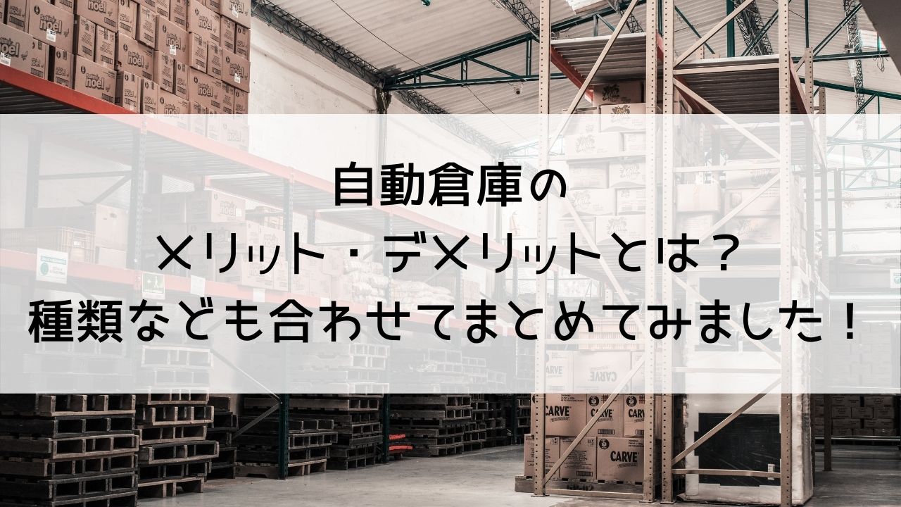 自動倉庫のメリット デメリットとは 種類なども合わせてまとめてみました Mylogi