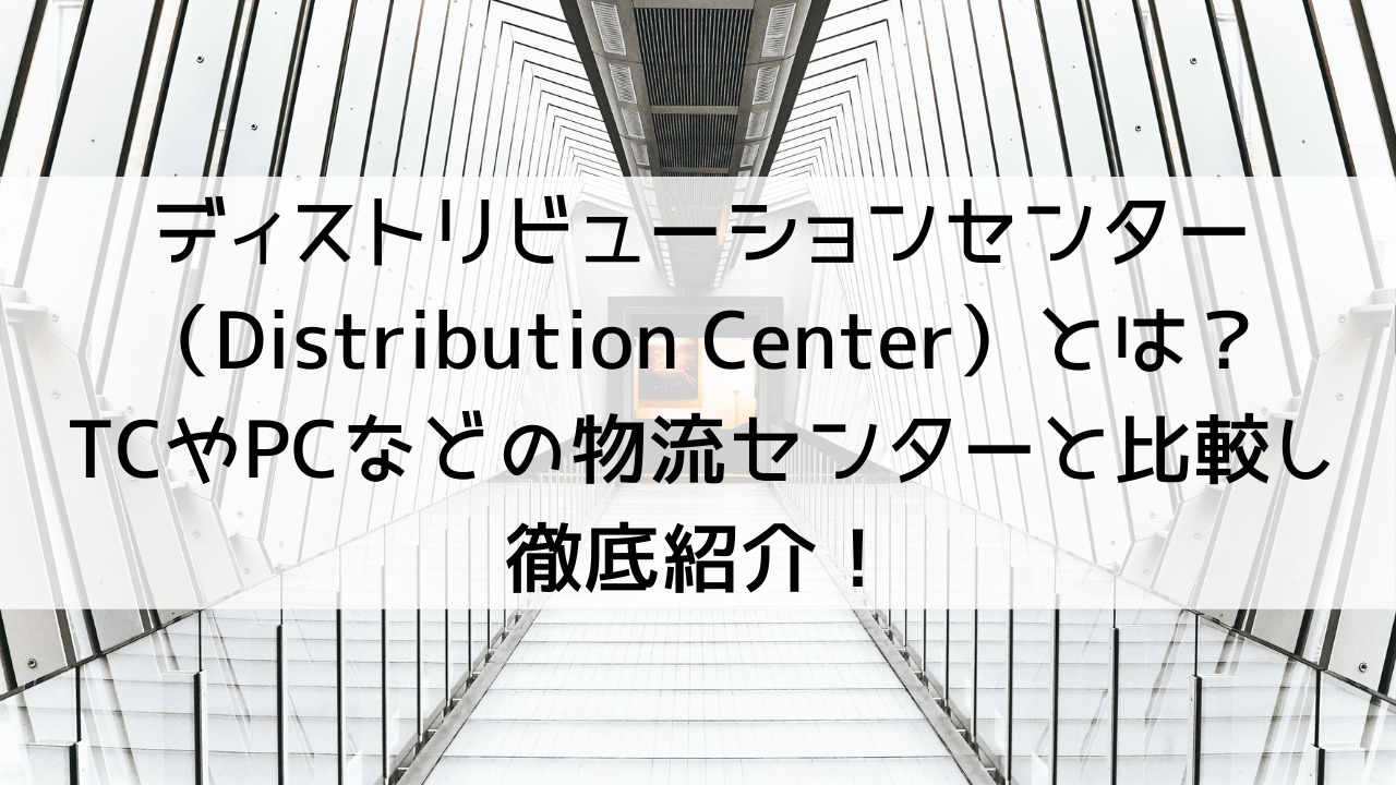 ディストリビューションセンター Distribution Center とは Tcやpcなどの物流センターと比較し徹底紹介 Mylogi