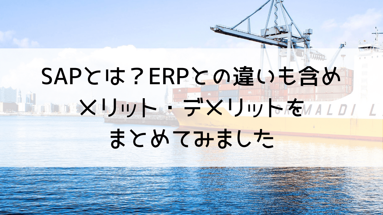 SAP ERPのデメリットは？